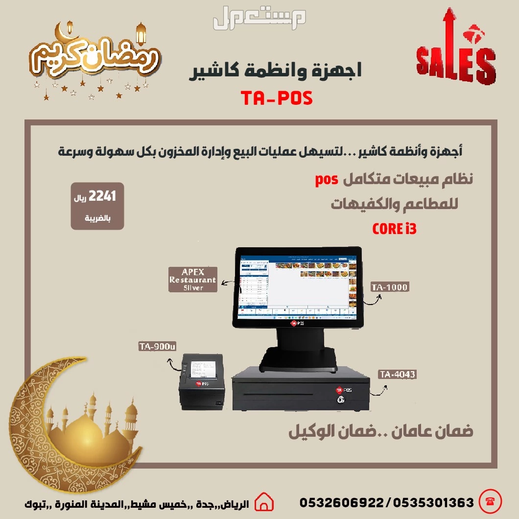 عروض رمضان اجهزة كاشير نقاط بيع لتسهيل عمليات البيع وإدارة المخزون