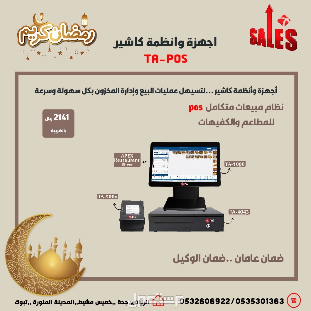 عروض رمضان اجهزة كاشير نقاط بيع لتسهيل عمليات البيع وإدارة المخزون