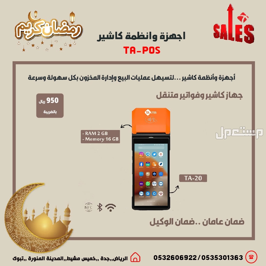 عروض رمضان اجهزة كاشير نقاط بيع لتسهيل عمليات البيع وإدارة المخزون