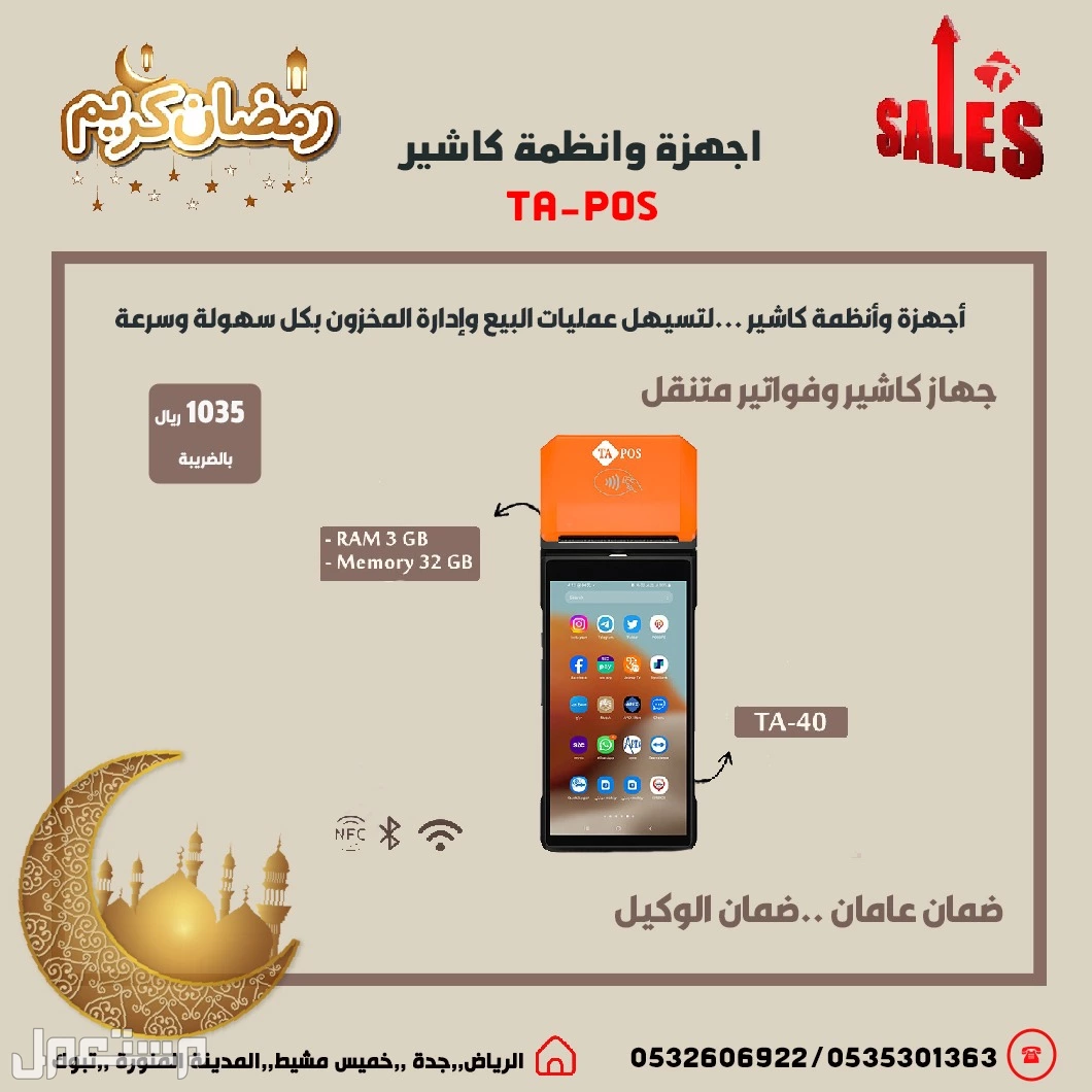 عروض رمضان اجهزة كاشير نقاط بيع لتسهيل عمليات البيع وإدارة المخزون