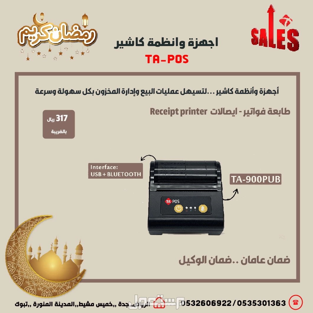 عروض رمضان اجهزة كاشير نقاط بيع لتسهيل عمليات البيع وإدارة المخزون