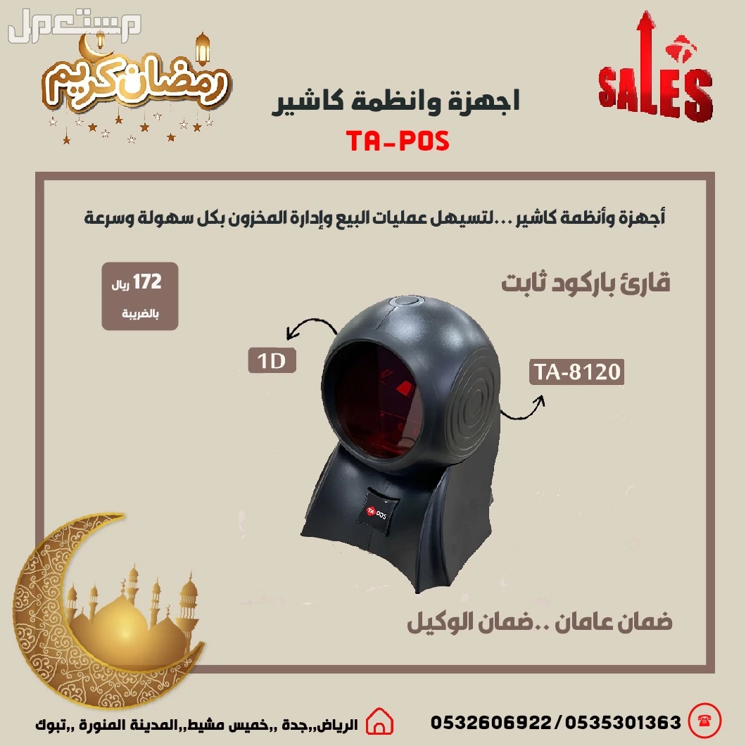 عروض رمضان اجهزة كاشير نقاط بيع لتسهيل عمليات البيع وإدارة المخزون