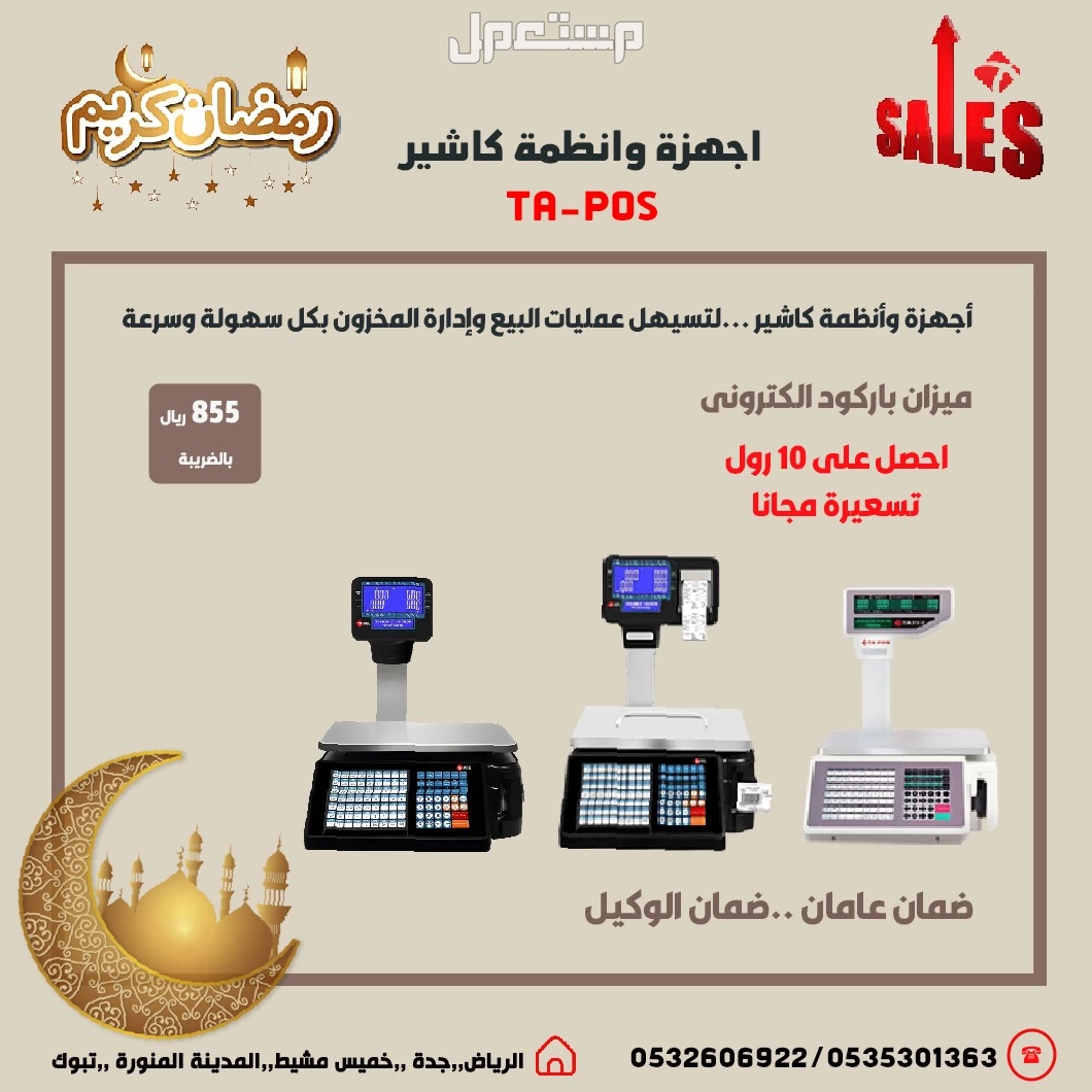 عروض رمضان اجهزة كاشير نقاط بيع لتسهيل عمليات البيع وإدارة المخزون