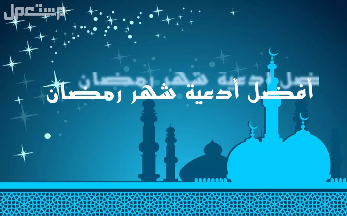 أفضل أدعية يرددها الصائم قبل الإفطار.. أدعية رمضان 2025 بالصور أفضل أدعية رمضانية
