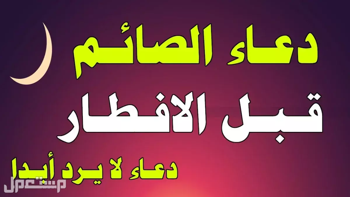 أفضل أدعية يرددها الصائم قبل الإفطار.. أدعية رمضان 2025 بالصور أفضل الأدعية المستحبة للصائم قبل الإفطار