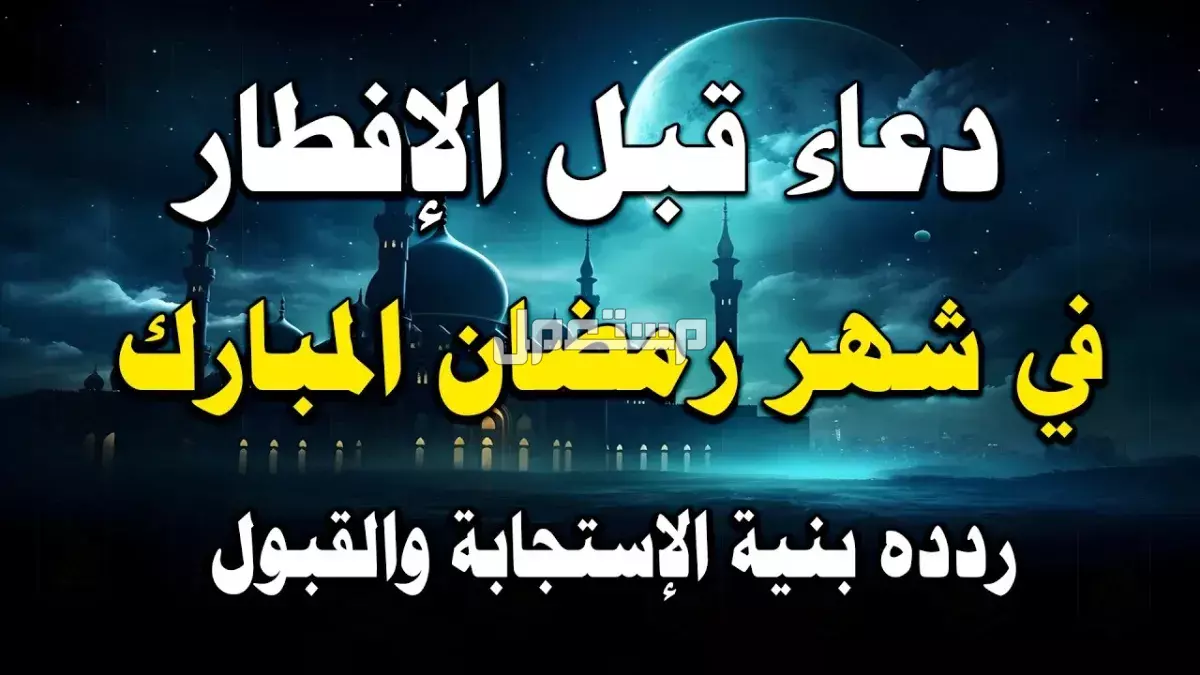 أفضل أدعية يرددها الصائم قبل الإفطار.. أدعية رمضان 2025 بالصور ماذا يقول الصائم عند الإفطار وبعد الأذان؟
