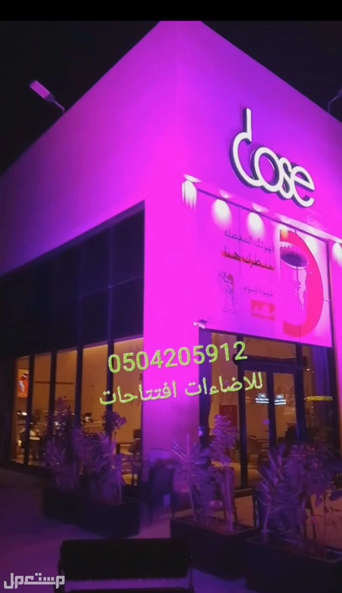 تنظيم حفلات تاجير تجهيزات افتتاحات المطاعم المعارض اسواق المحلات 0504205912