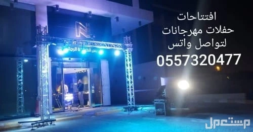تنظيم حفلات تاجير تجهيزات افتتاحات المطاعم المعارض اسواق المحلات 0504205912