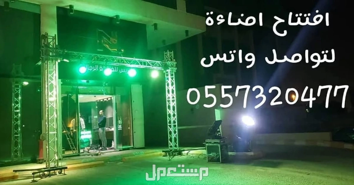 تنظيم حفلات تاجير تجهيزات افتتاحات المطاعم المعارض اسواق المحلات 0504205912