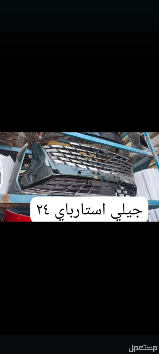قطع غيار جيلي وهافال وشانجان من موديل 2020 الا اخر موديل