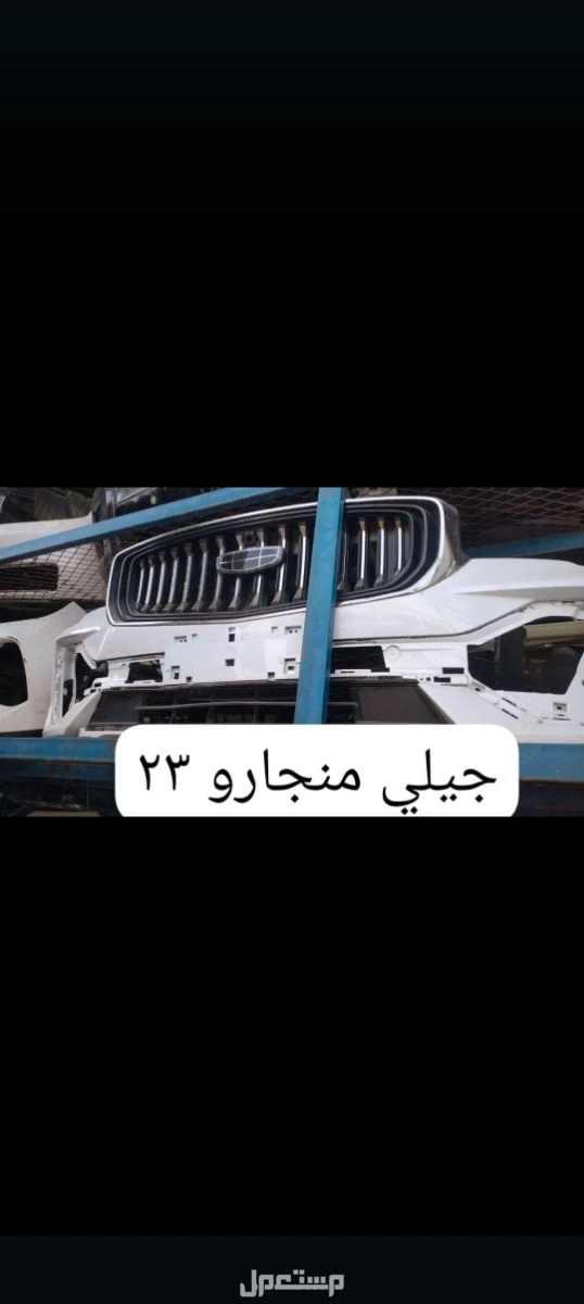 قطع غيار جيلي وهافال وشانجان من موديل 2020 الا اخر موديل