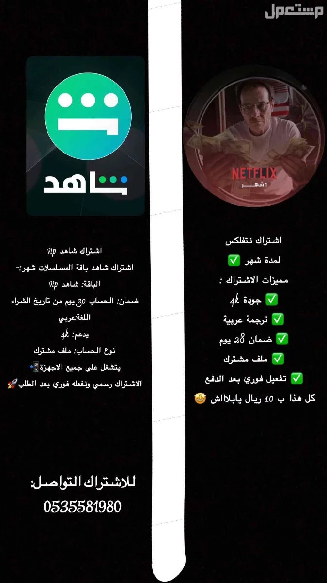 اشتراك نتفلكس وشاهد vip شهر ب 10 ريال