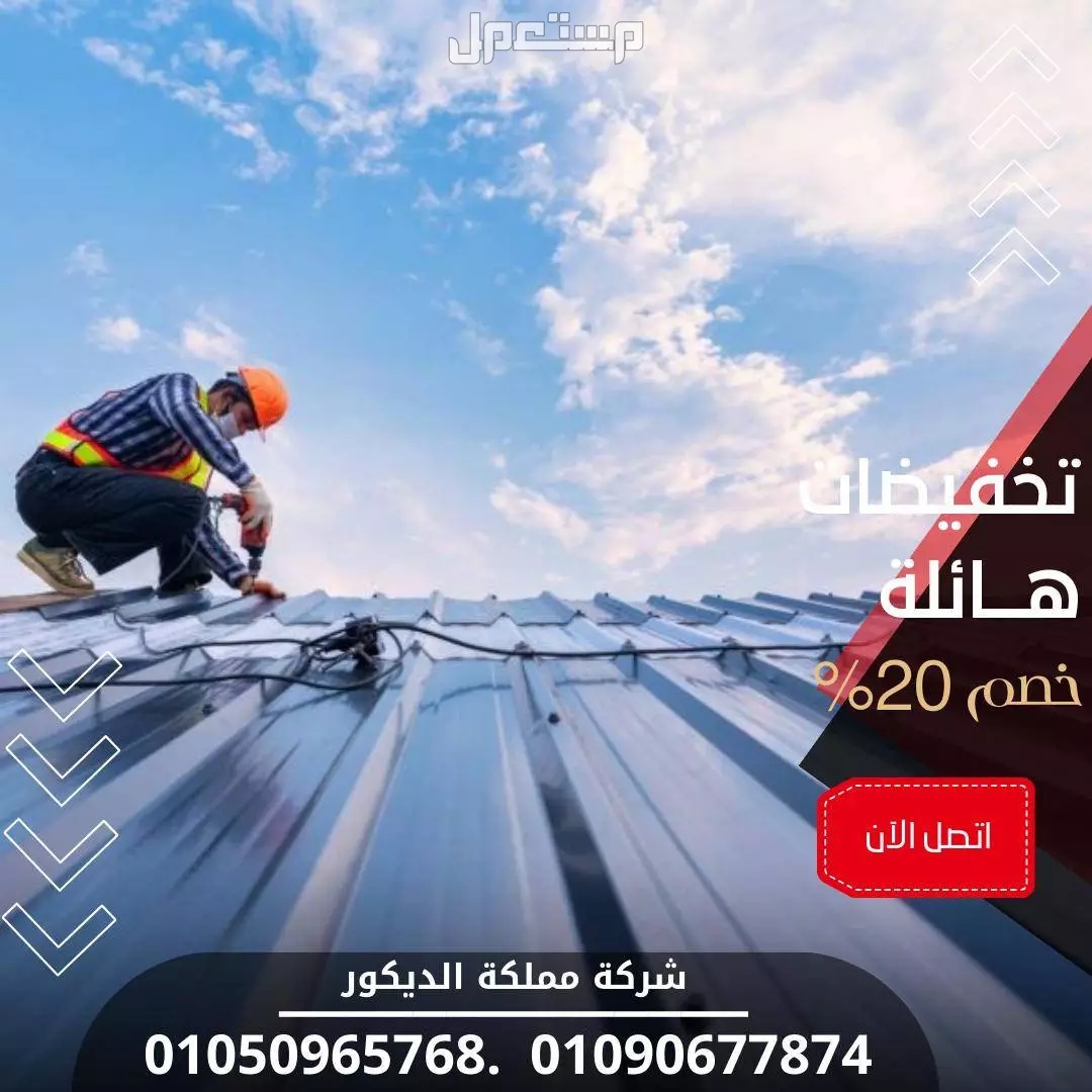 اسعار الواح قرميد بلاستيك تركى (خصم 40%) تركيب قرميد Pvc01050965768