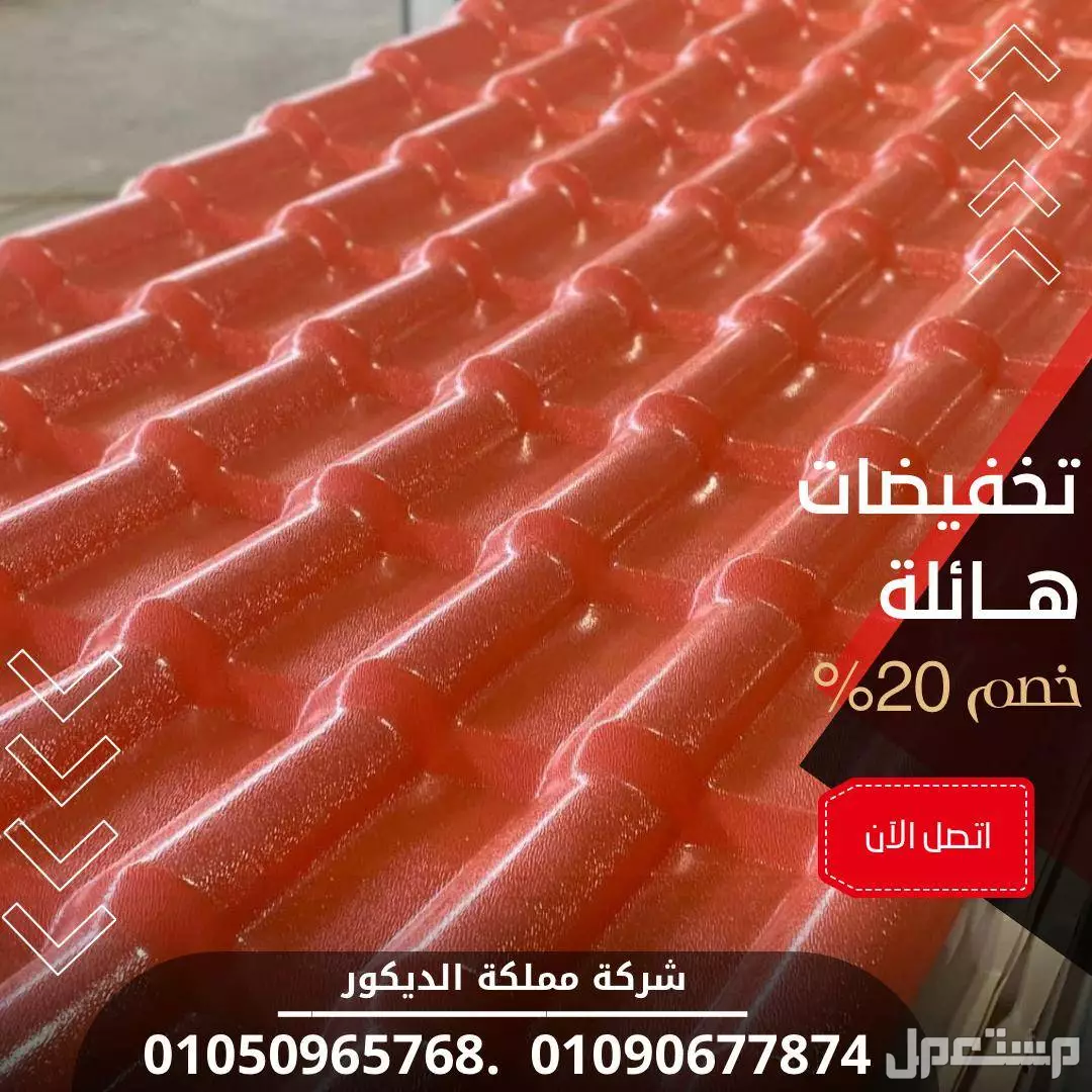 اسعار الواح قرميد بلاستيك تركى (خصم 40%) تركيب قرميد Pvc01050965768