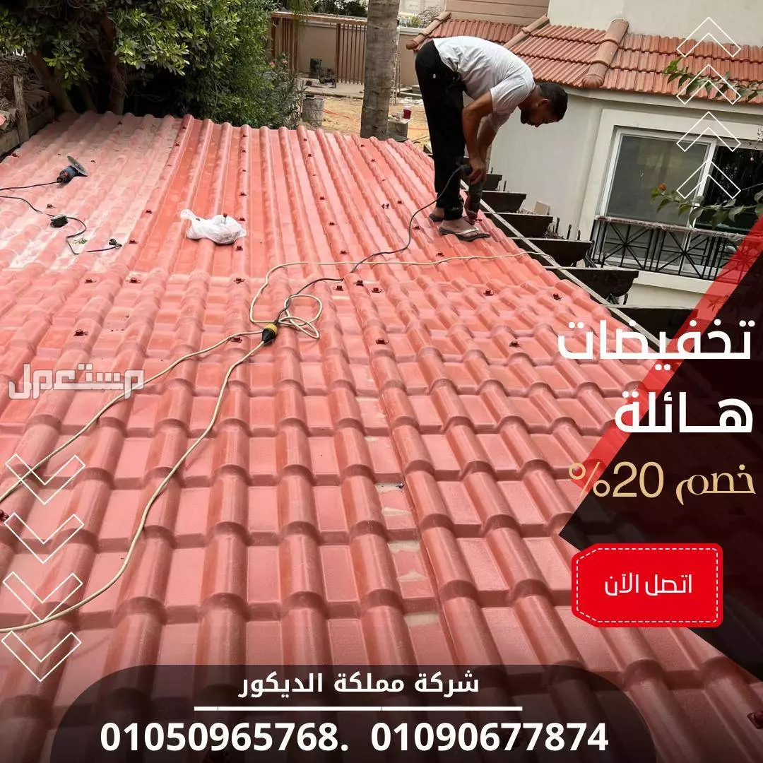 اسعار الواح قرميد بلاستيك تركى (خصم 40%) تركيب قرميد Pvc01050965768