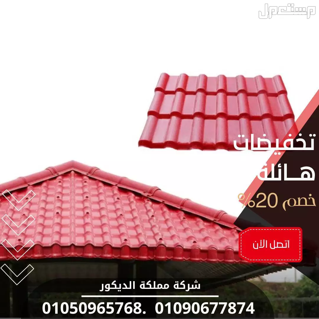 اسعار الواح قرميد بلاستيك تركى (خصم 40%) تركيب قرميد Pvc01050965768