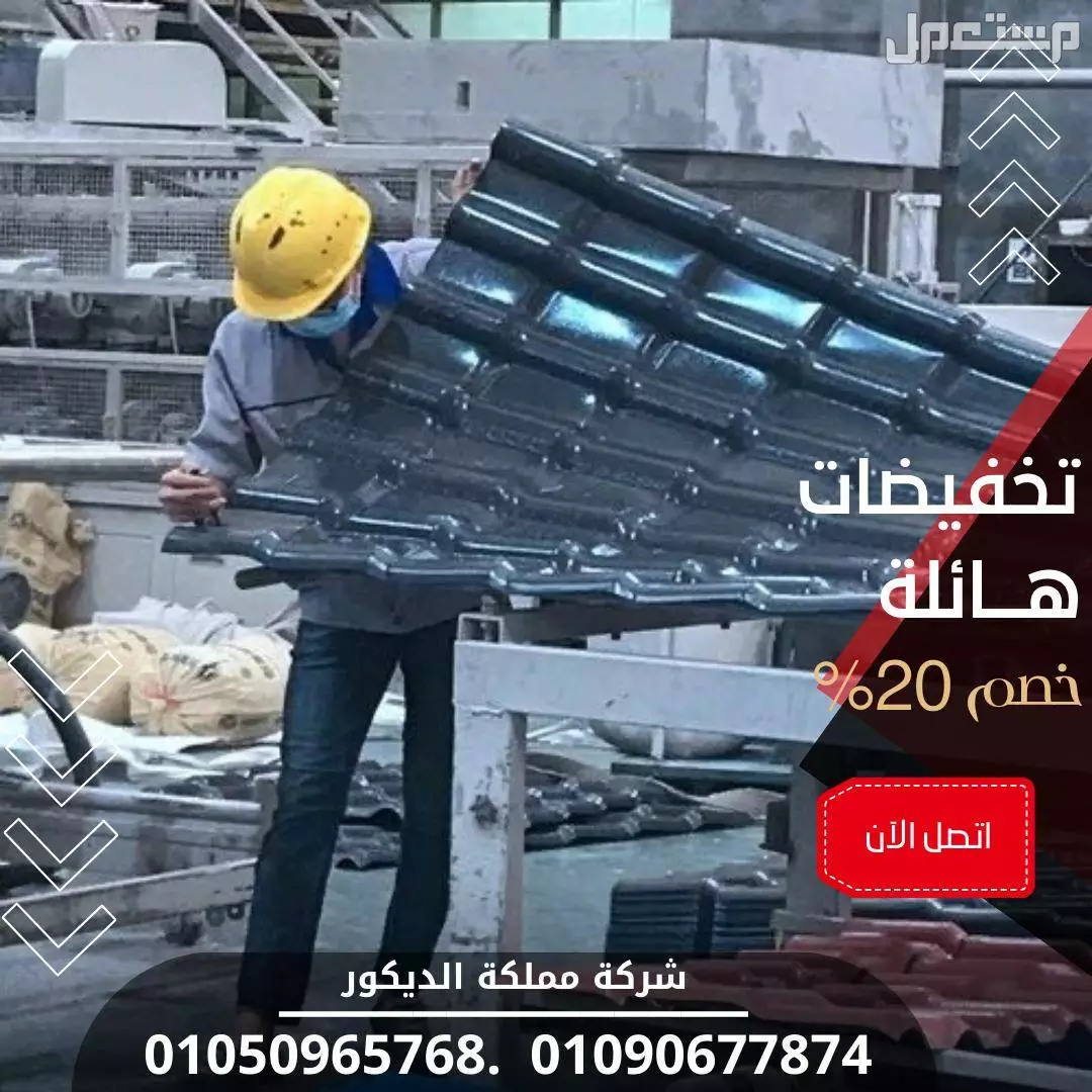 أرخص أسعار قرميد بلاستيك تركي في مصر،01050965768