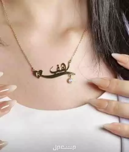 سلسال والاساور والبروش بالاسام بالذهب عيار 21 وصف المنتج :- مطلي ذهب وصف المنتج :- مطلي ذهب عيار 21. المنتج عليه ضمان من اي عيب مصنعي . نكتب باللغة العربية او انجليزيه سلسال بالاسم الأنيق