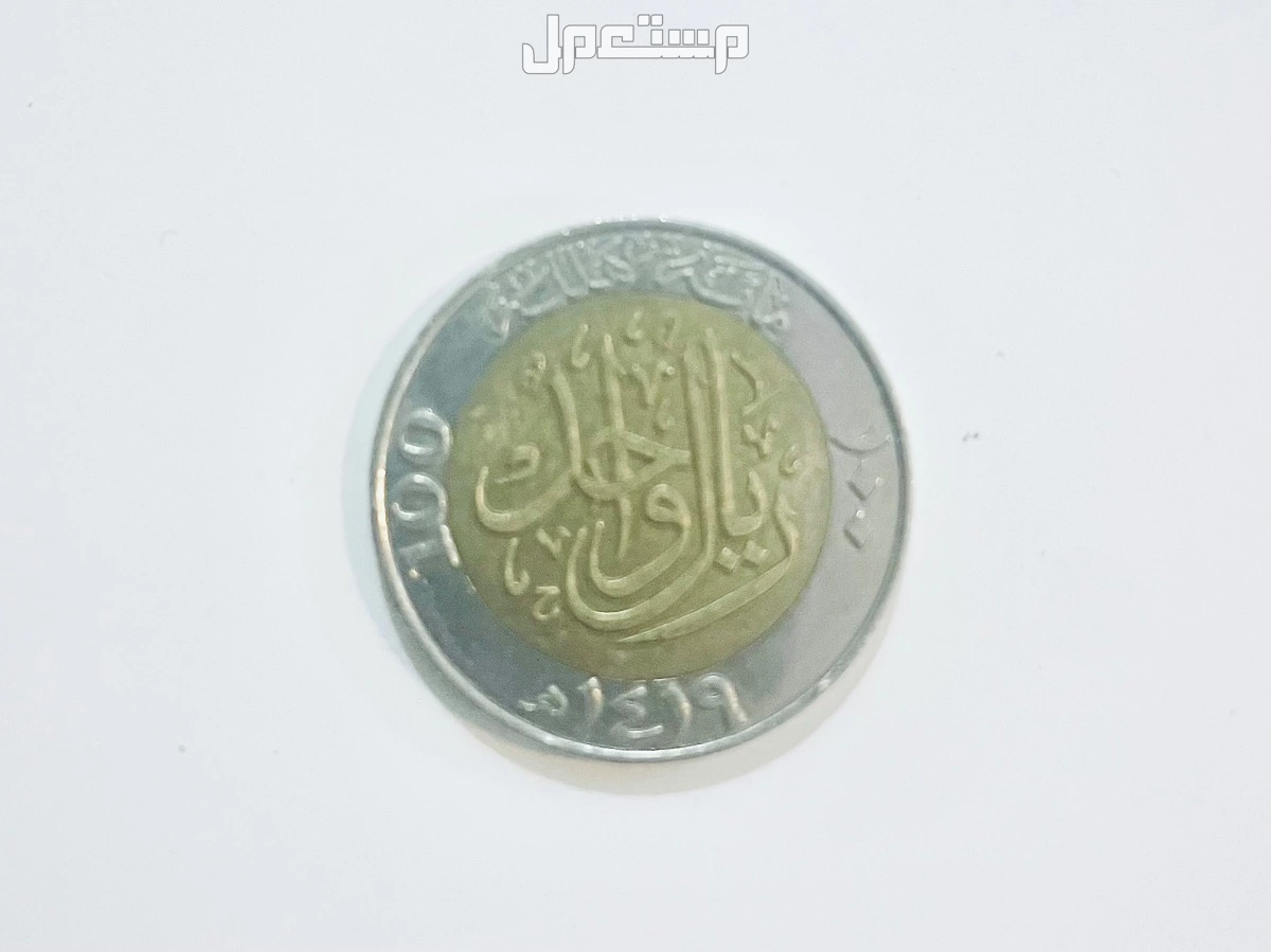 عملة معدنية تراثية نادرة (مناسبة 100 عام على تأسيس المملكة) المدينة المنورة