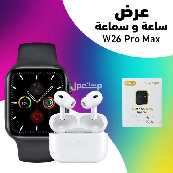 🔥 عرض مميز – ساعة W26 + سماعة Pro Max   في الرياض بسعر 454 ريال سعودي