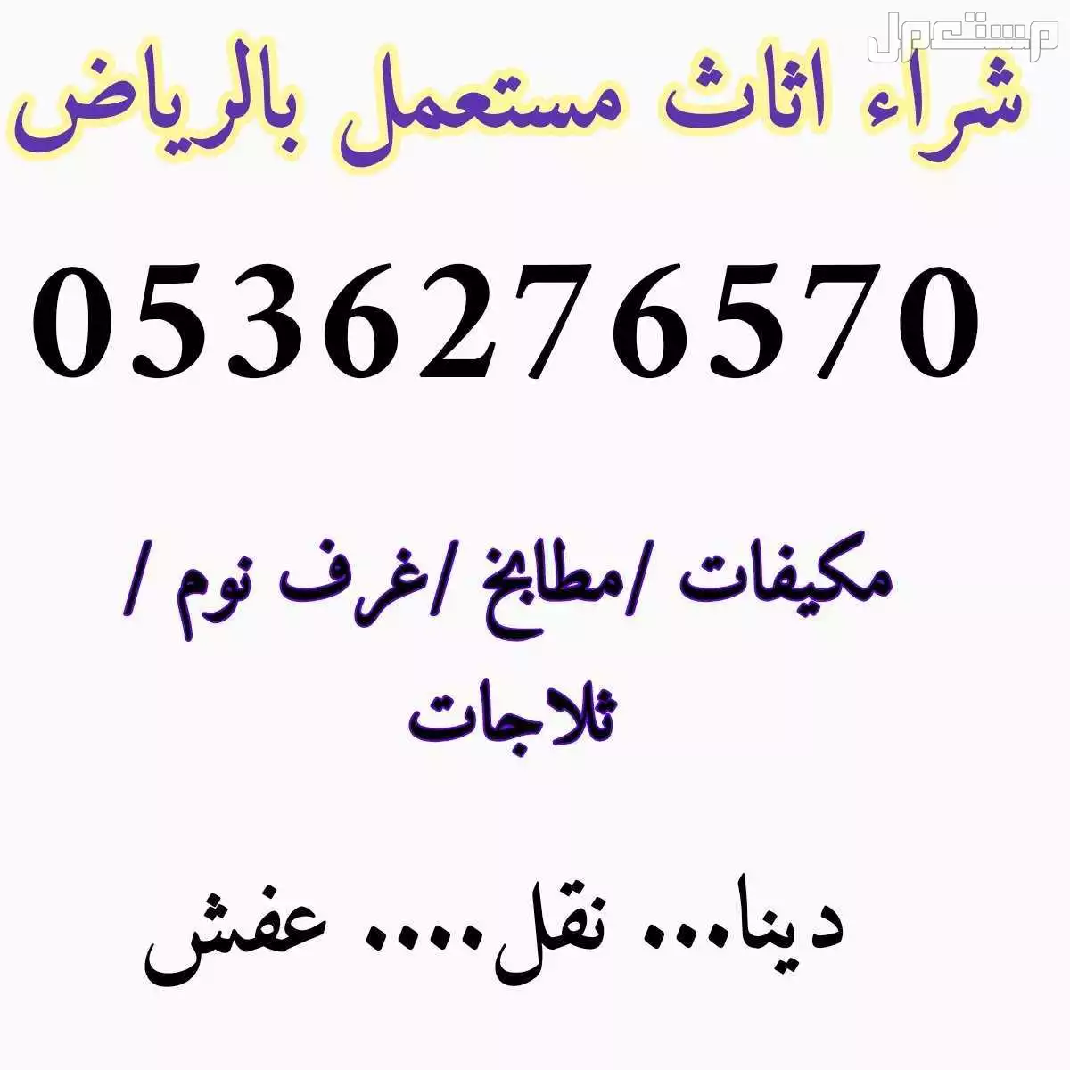 راعي شراء اثاث مستعمل شرق الرياض