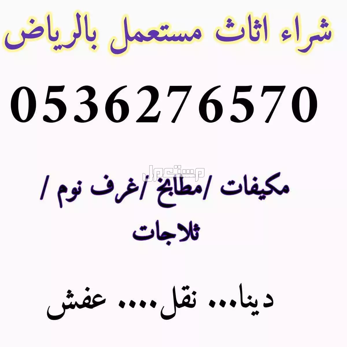 راعي شراء اثاث مستعمل جنوب الرياض