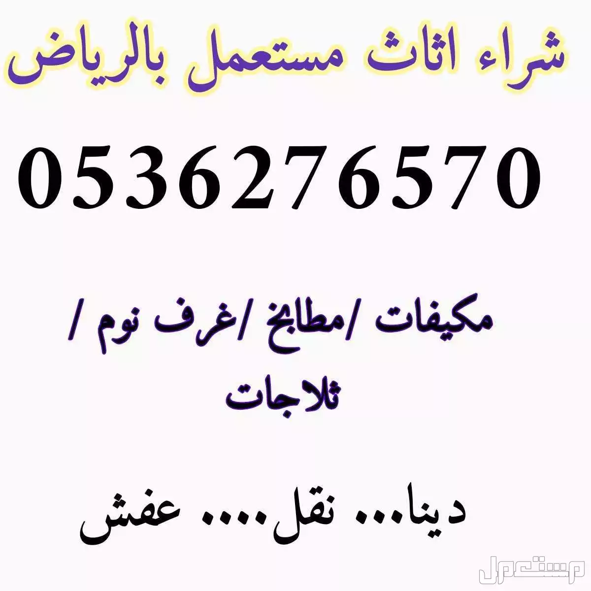 راعي شراء اثاث مستعمل غرب الرياض✅