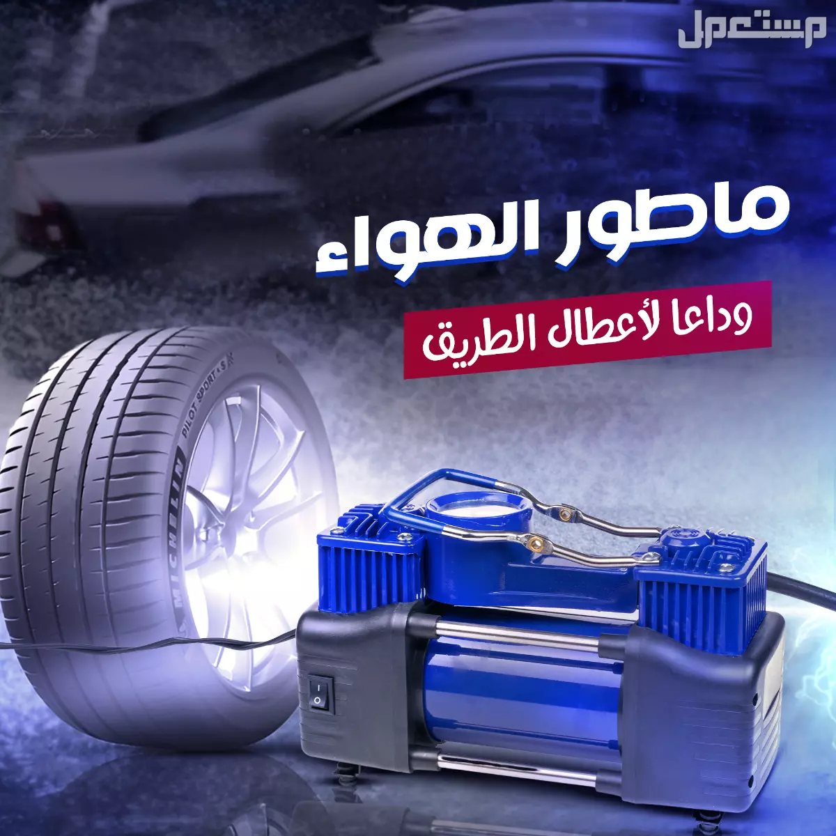 ماطور هواء 7 ف 1 بضمان 6 شهور في جميع المملكة