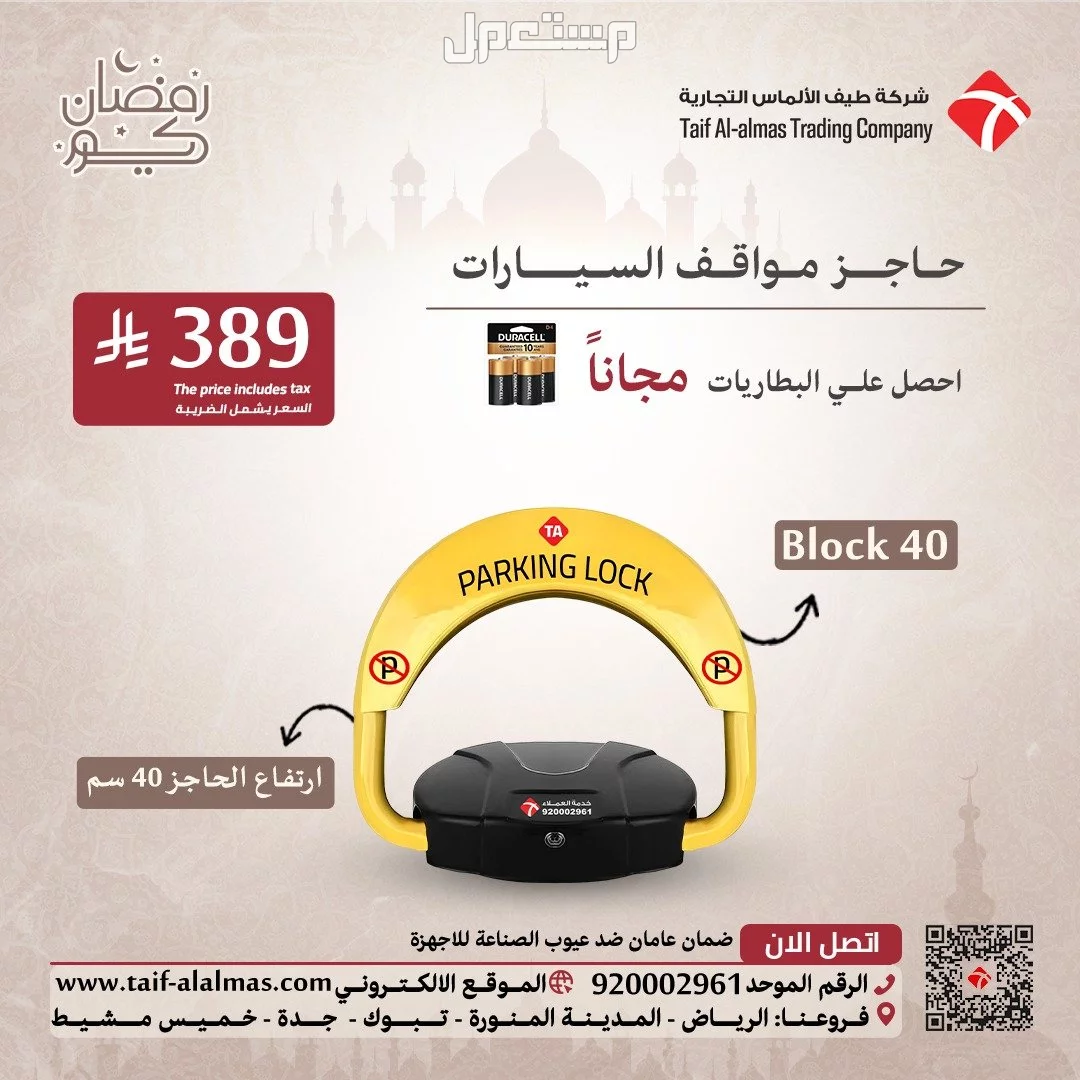 عروض يوم رمضان لحواجز موقف السيارات