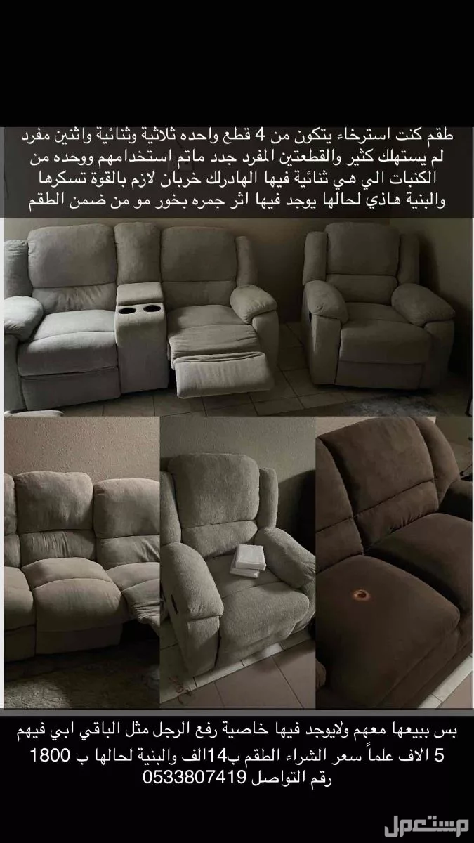 كنب استرخاء متكون من 4 قطع وكنبة استرخاء بنيه لكن لايوجد فيها خاصية رفع القدم في الخبر بسعر 5 آلاف ريال سعودي
