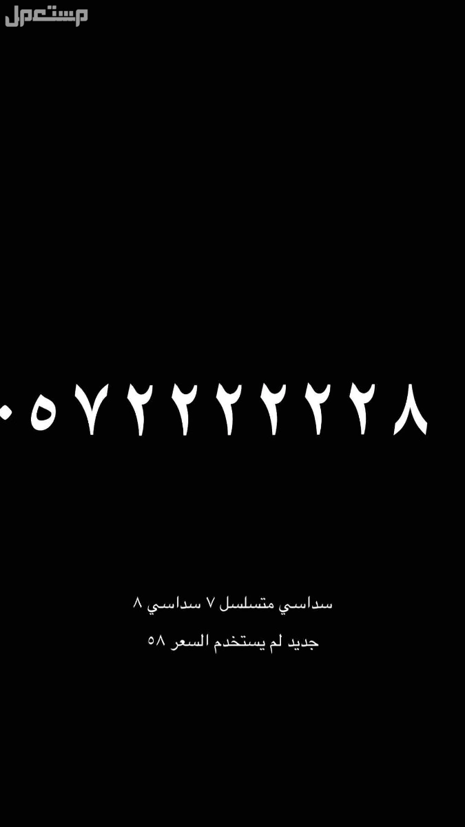 ارقام سداسيه مميزه تابعه لمشغل الاتصالات السعوديه
