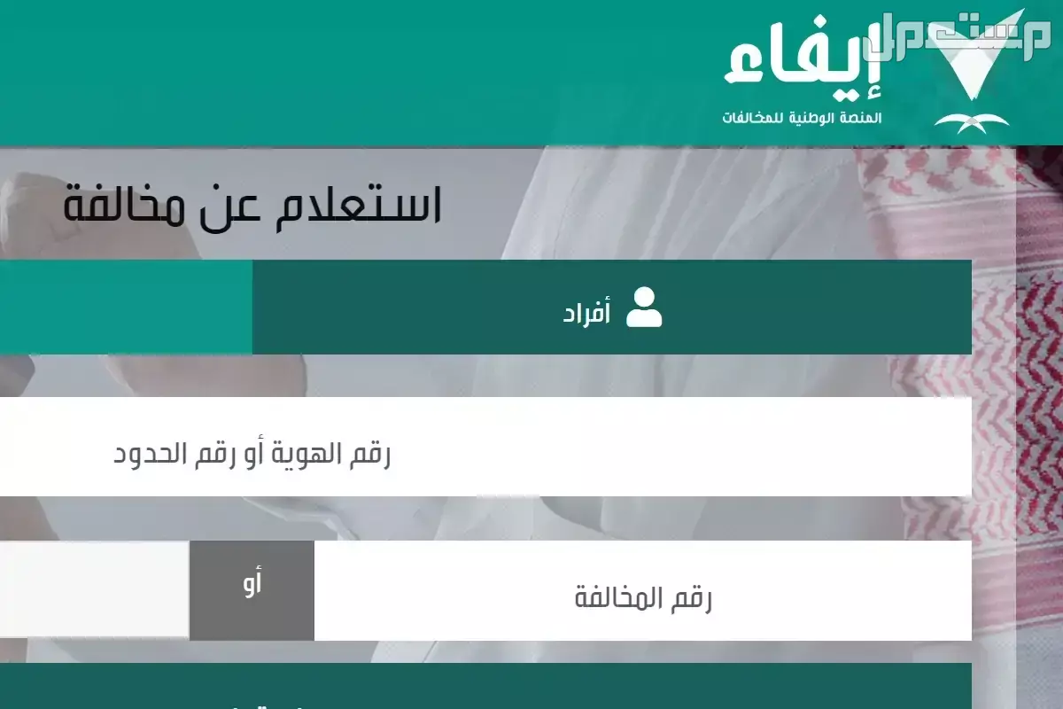 كيفية الاستعلام عن المخالفات المرورية عبر منصة إيفاء في السعودية 1446 الاستعلام عن المخالفة للأفراد والشركات عبر منصة إيفاء 2025