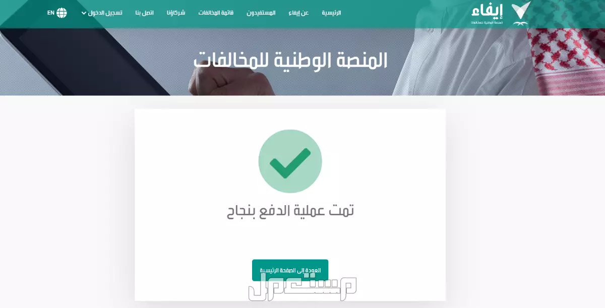 كيفية الاستعلام عن المخالفات المرورية عبر منصة إيفاء في السعودية 1446 الاستعلام عن المخالفات المرورية إيفاء السعودية 1446