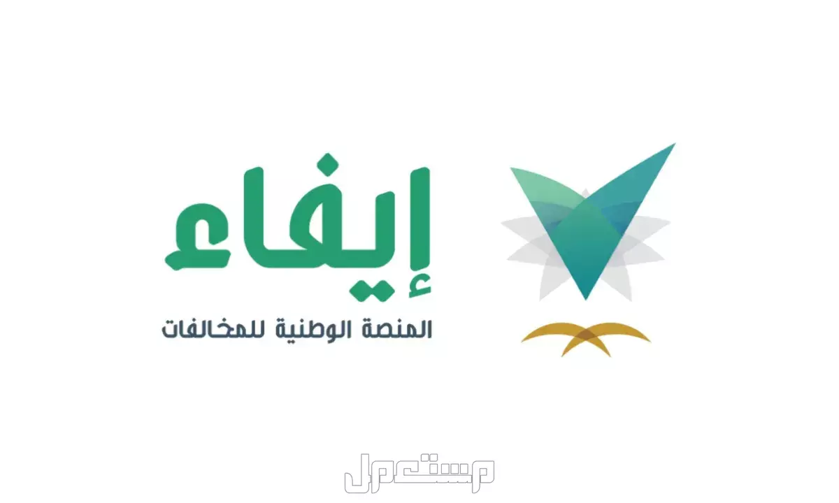كيفية الاستعلام عن المخالفات المرورية عبر منصة إيفاء في السعودية 1446 ما هي منصة إيفاء؟