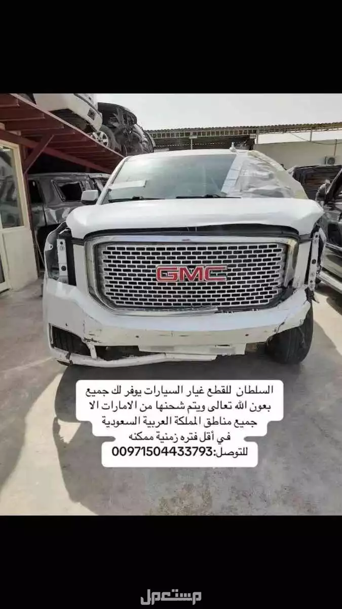 السلطان للقطع غيار السيارات يوفر لك جميع بعون الله تعالى ويتم شحنها من الامارات الا جميع مناطق المملكة العربية السعودية