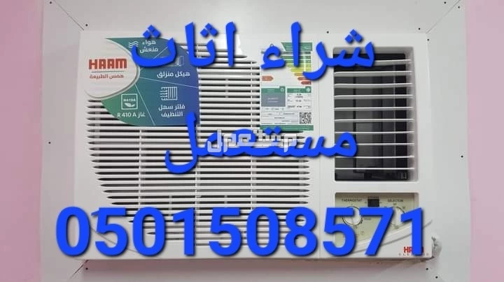 شراء مكيفات مستعملة حي اليرموك 0َ501508571@
