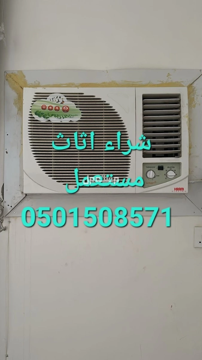 شراء مكيفات مستعملة حي اليرموك 0َ501508571@