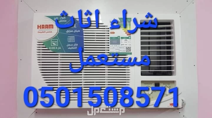 شراء مكيفات مستعملة حي اليرموك 0َ501508571@