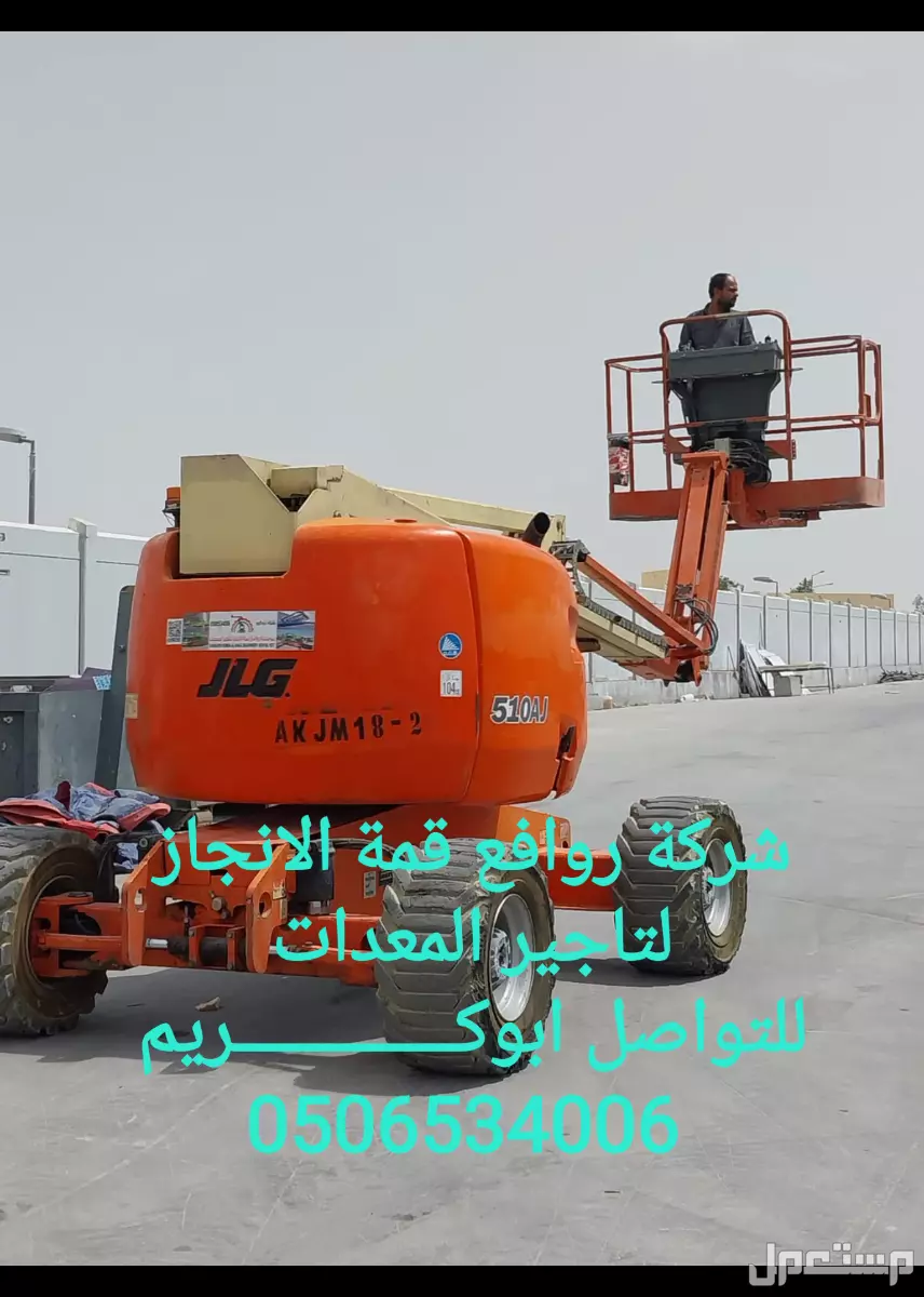 مان لفت للايجار -بوم لفت للايجار -تاجير رافعات عمال للتواصل مؤسسة روافع قمةالانجاز لتاجير المعدات