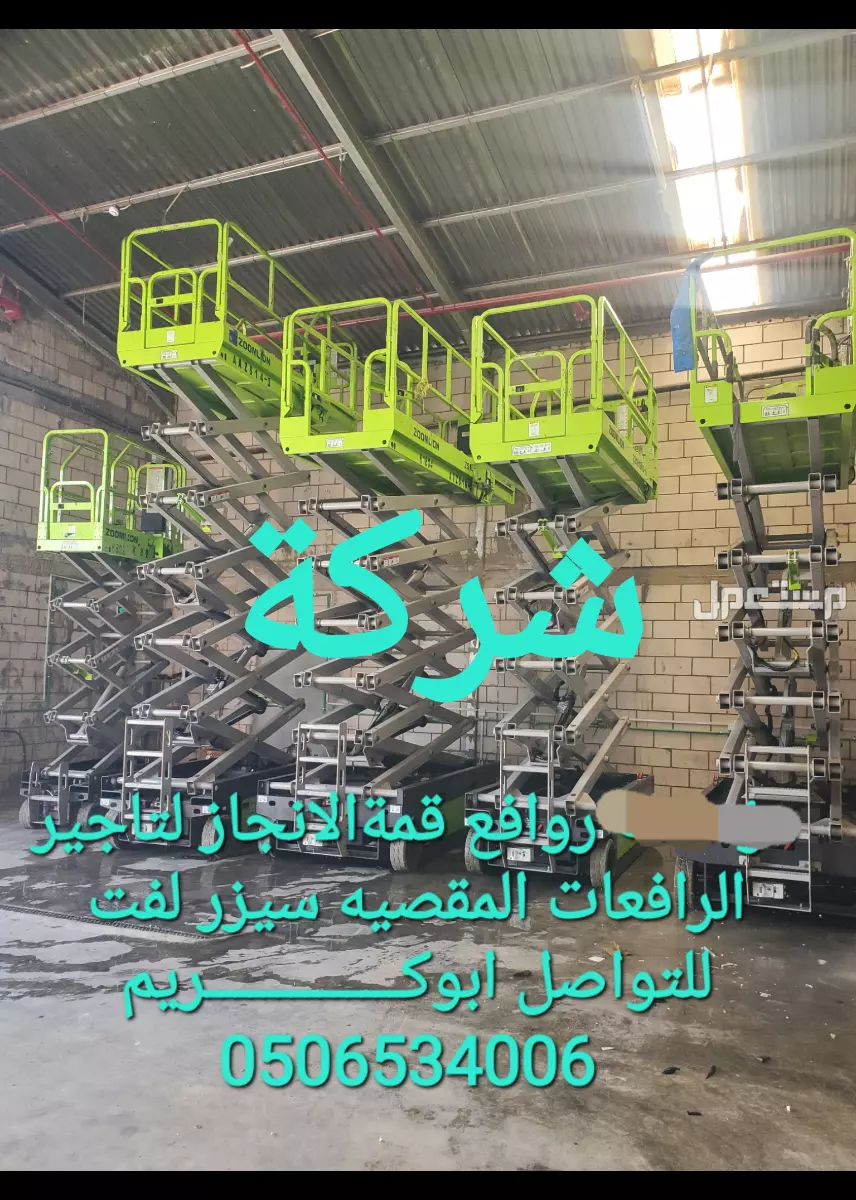 مان لفت للايجار -بوم لفت للايجار -تاجير رافعات عمال للتواصل مؤسسة روافع قمةالانجاز لتاجير المعدات