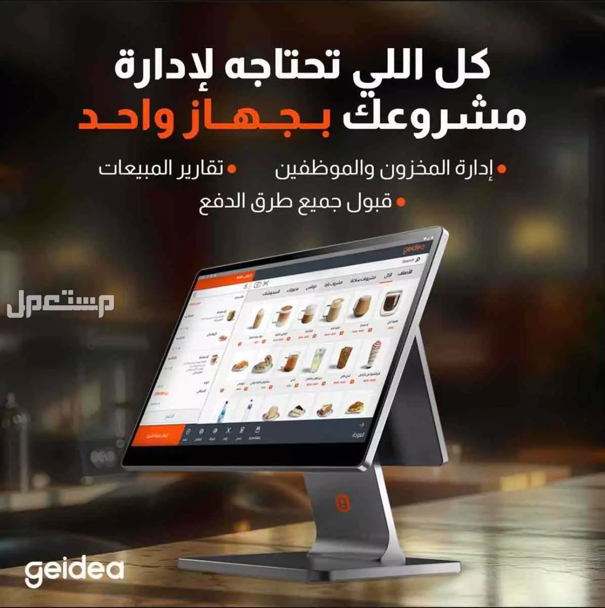جهاز ونظام كاشير POS من جيديا تحسين أداء متجركم وتعزيز تجربة العملاء، بالإضافة  لحلول إدارة المخزون وإصدار التقارير بشكل دقيق وسهل