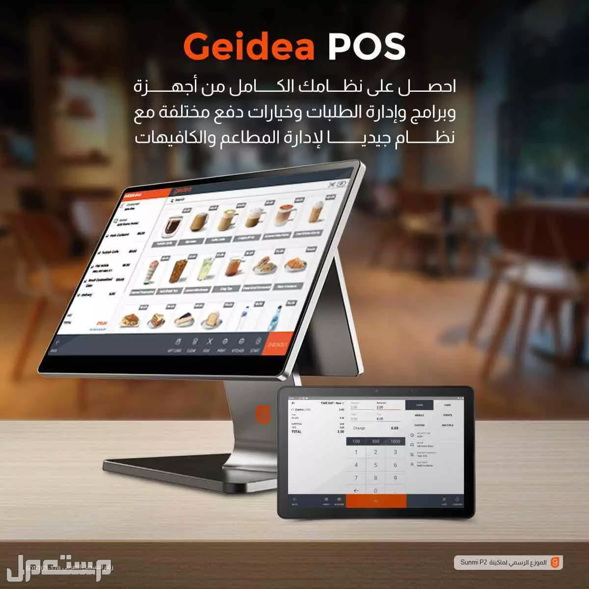 جهاز ونظام كاشير POS من جيديا تحسين أداء متجركم وتعزيز تجربة العملاء، بالإضافة  لحلول إدارة المخزون وإصدار التقارير بشكل دقيق وسهل