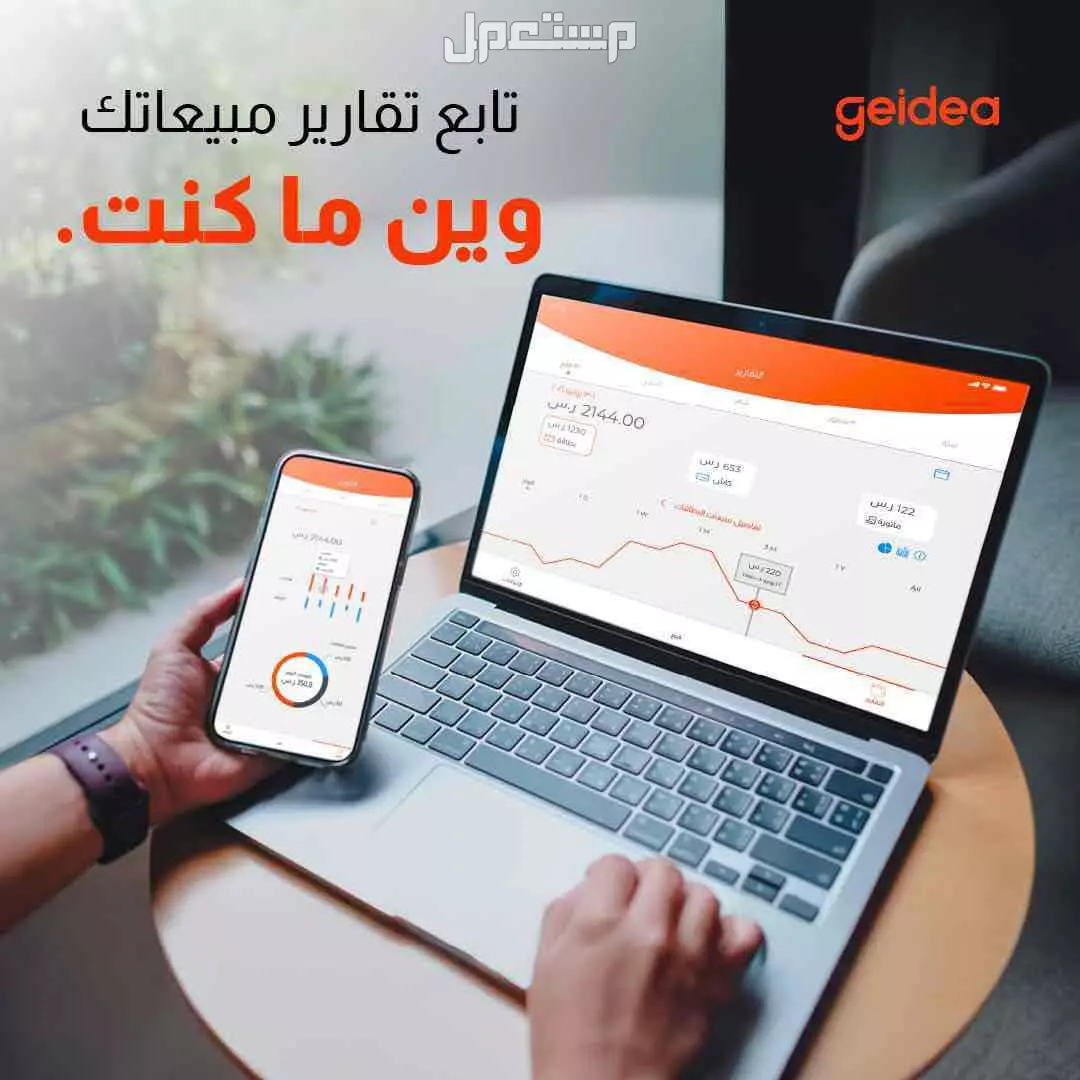 جهاز ونظام كاشير POS من جيديا تحسين أداء متجركم وتعزيز تجربة العملاء، بالإضافة  لحلول إدارة المخزون وإصدار التقارير بشكل دقيق وسهل