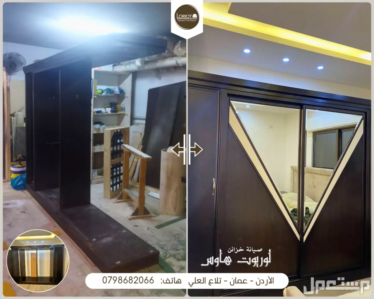 الخدمات الشاملة في صناعة الأثاث المنزلي والمكتبي في الأردن | لوريوت هاوس بيت كل الناس صيانة وتنجيد غرف النوم والخزائن من لوريوت هاوس