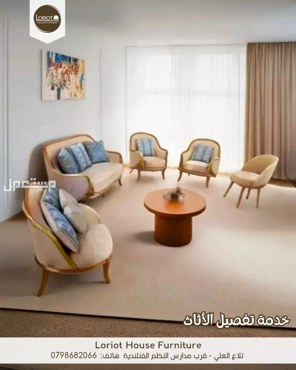 الخدمات الشاملة في صناعة الأثاث المنزلي والمكتبي في الأردن | لوريوت هاوس بيت كل الناس تنجيد كنب على الطلب في عمان