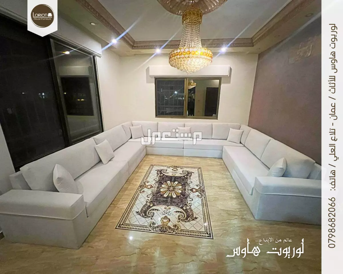 الخدمات الشاملة في صناعة الأثاث المنزلي والمكتبي في الأردن | لوريوت هاوس بيت كل الناس خدمة تنجيد الكنب على الطلب في الاردن