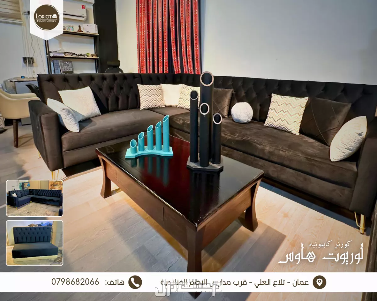 الخدمات الشاملة في صناعة الأثاث المنزلي والمكتبي في الأردن | لوريوت هاوس بيت كل الناس صناعة الاثاث العصري في الاردن لوريوت هاوس