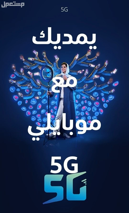 عرض يملا بيتك بالفرح  على موبايلي هوم 5G بسرعة 200 ميجا ⚡️ اشترك الآن بـ 230 ريال شهريًا واحصل على راوتر مجانًا! 😎 #اختار_الفرح #موبايلي_هوم_إنترنت 0548601612