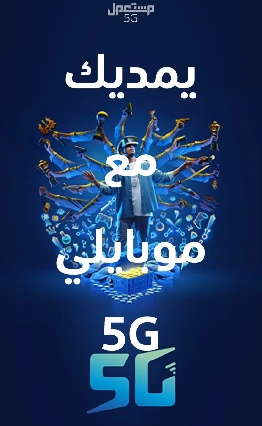عرض يملا بيتك بالفرح  على موبايلي هوم 5G بسرعة 200 ميجا ⚡️ اشترك الآن بـ 230 ريال شهريًا واحصل على راوتر مجانًا! 😎 #اختار_الفرح #موبايلي_هوم_إنترنت 0548601612