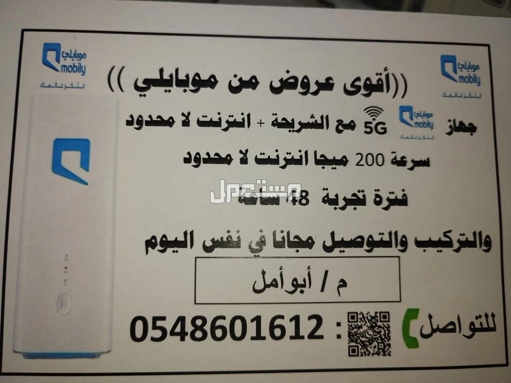 عرض يملا بيتك بالفرح  على موبايلي هوم 5G بسرعة 200 ميجا ⚡️ اشترك الآن بـ 230 ريال شهريًا واحصل على راوتر مجانًا! 😎 #اختار_الفرح #موبايلي_هوم_إنترنت 0548601612